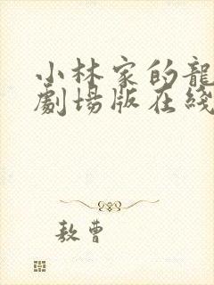 小林家的龙女仆剧场版在线