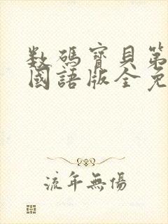 数码宝贝第一部国语版全免费播放