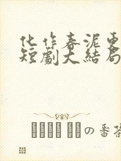 化作春泥更护花短剧大结局