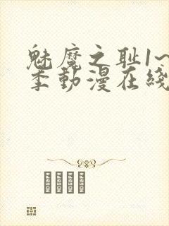 魅魔之耻1~4季动漫在线观看