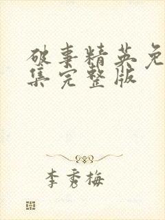 破事精英免费全集完整版