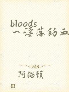 bloods ～淫落的血族2