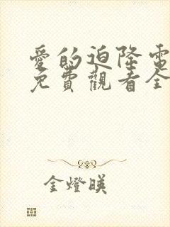 爱的迫降电视剧免费观看全集在线高清国语