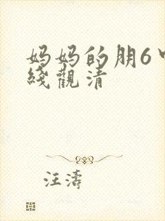 妈妈的朋6中字线观清