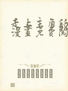 走上主角的花路漫画免费阅读