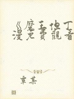 《魔王但丁》动漫免费观看全集