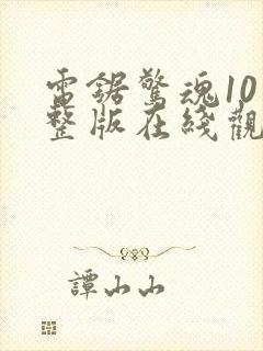 电锯惊魂10完整版在线观看