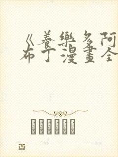 《养乐多阿姨》布丁漫画全集免费