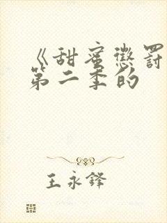 《甜蜜惩罚2》第二季的