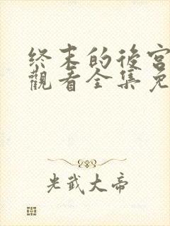 终末的后宫在线观看全集免费播放