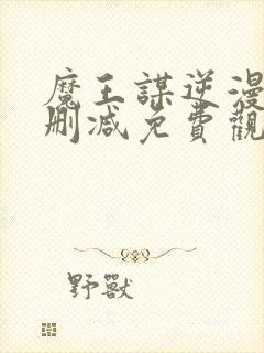 魔王谋逆漫画无删减免费观看