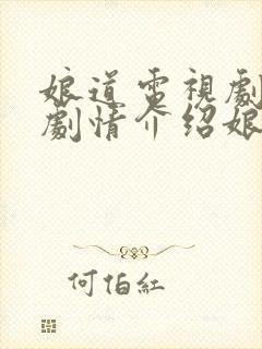 娘道电视剧全集剧情介绍娘道