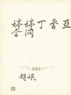 婷婷丁香亚洲综合网封面