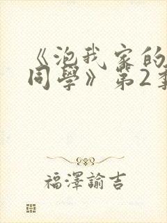 《泡我家的黑田同学》第2季