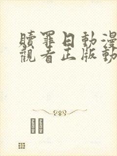 赎罪日动漫免费观看正版动漫