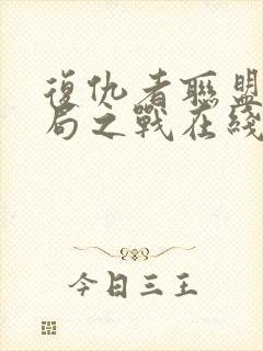 复仇者联盟4终局之战在线