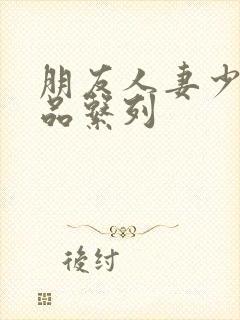 朋友人妻少妇精品系列封面