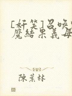 [奸笑]召唤魅魔结果义母来了