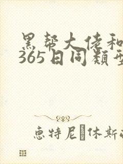 黑帮大佬和我的365日同类型