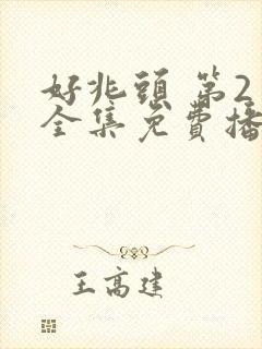 好兆头 第2季全集免费播放在线观看