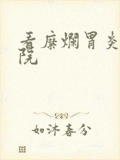 看糜烂胃炎病医院