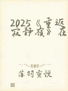 2025《重返寂静岭》在线观看