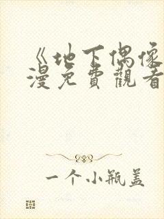 《地下偶像》动漫免费观看完整版