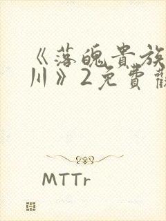 《落魄贵族琉璃川》2免费观看封面