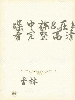 碟中谍8在线观看完整高清免费版