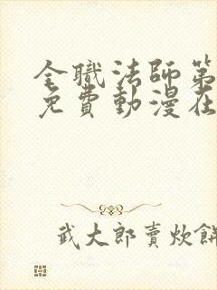 全职法师第9季免费动漫在线看