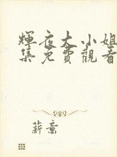 辉夜大小姐第三集免费观看