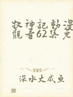 牧神记动漫在线观看62集免费播放