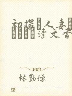 初撮り人妻ドキュメント清文香封面