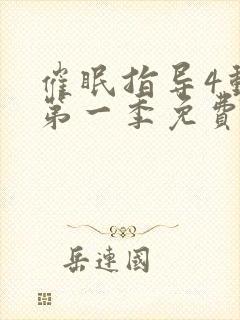 催眠指导4动漫第一季免费观看全集