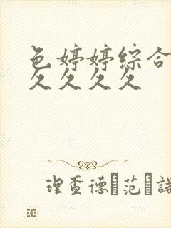 色婷婷综合久久久久久久