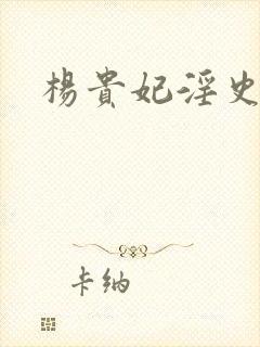 杨贵妃淫史黄蓉