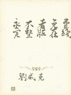 永不者免费观看完整版在线全集