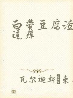 白带豆腐渣样阴道痒