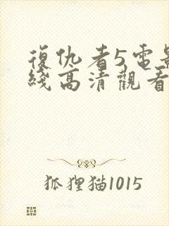 复仇者5电影在线高清观看免费