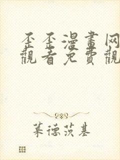 歪歪漫画网在线观看免费观看