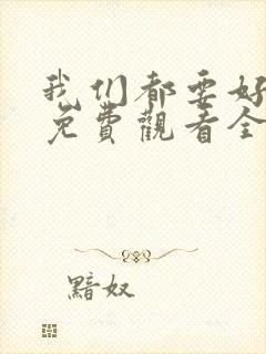 我们都要好好的免费观看全集完整版