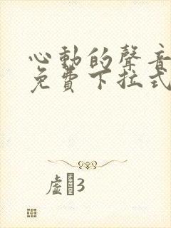 心动的声音漫画免费下拉式