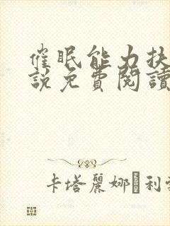 催眠能力扶她小说免费阅读最新章节