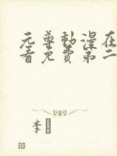 元尊动漫在线观看免费第二季