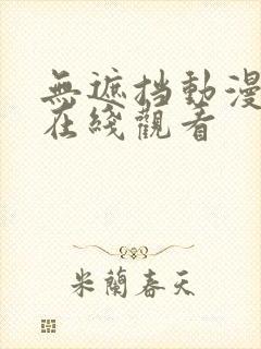 无遮挡动漫免费在线观看