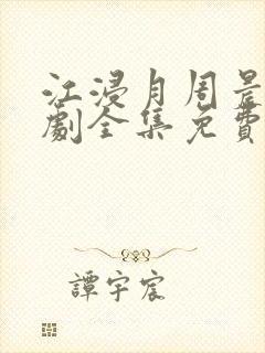 江浸月周晨烨短剧全集免费播放封面