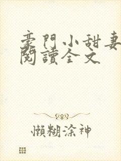 豪门小甜妻免费阅读全文封面