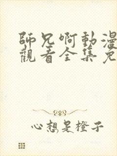 师兄啊动漫在线观看全集免费播放