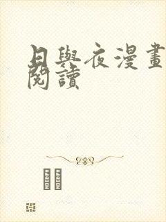 日与夜漫画免费阅读