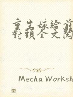 重生嫁给前夫死对头全文阅读免费